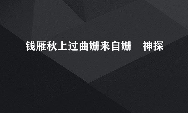 钱雁秋上过曲姗来自姗 神探