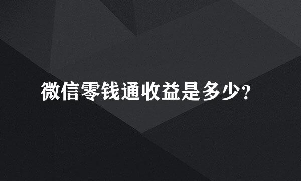 微信零钱通收益是多少？