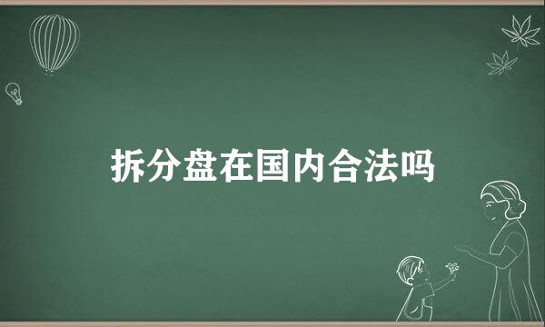 拆分盘在国内合法吗
