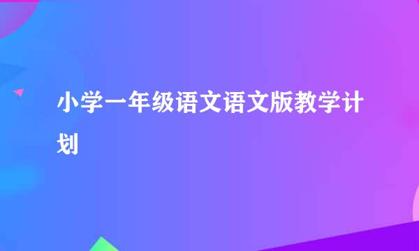 小学一年级语文语文版教学计划