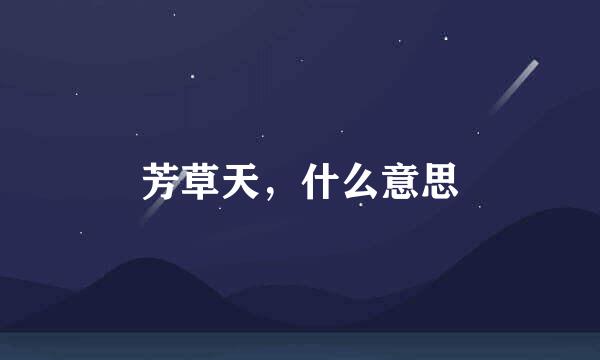 芳草天，什么意思