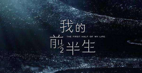 《贵起首定这耐候曲我的前半生2》什么时候播出？