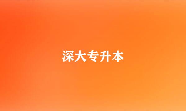 深大专升本