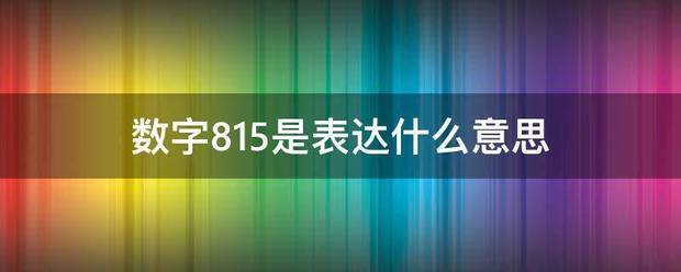 数字815是表达什么意思