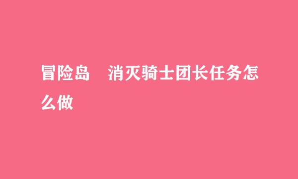 冒险岛 消灭骑士团长任务怎么做
