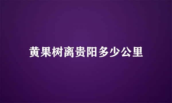 黄果树离贵阳多少公里