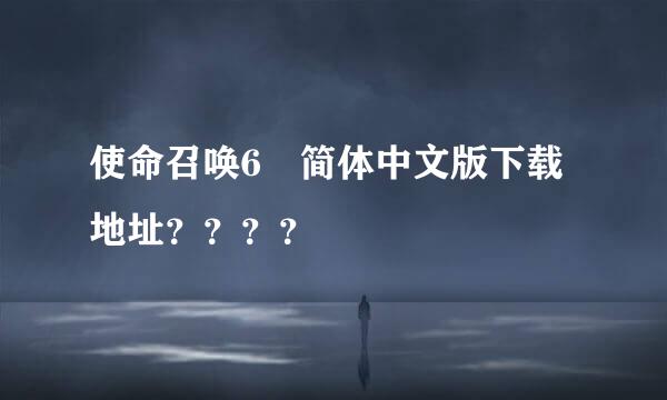 使命召唤6 简体中文版下载地址？？？？