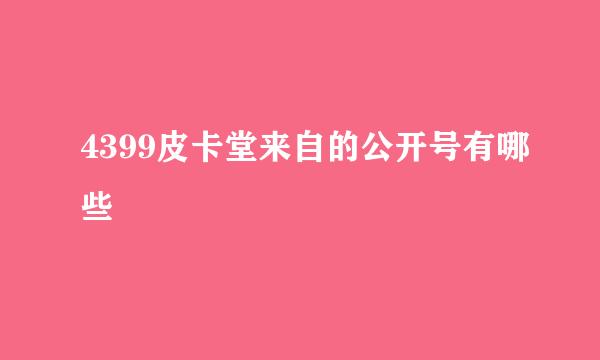 4399皮卡堂来自的公开号有哪些