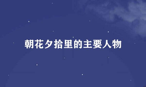 朝花夕拾里的主要人物