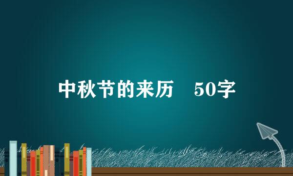 中秋节的来历 50字