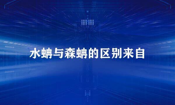 水蚺与森蚺的区别来自