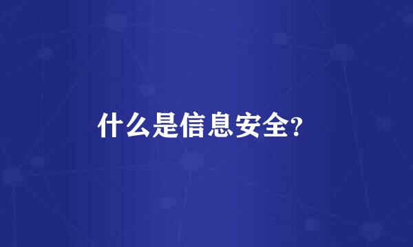 什么是信息安全？
