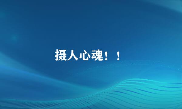 摄人心魂！！