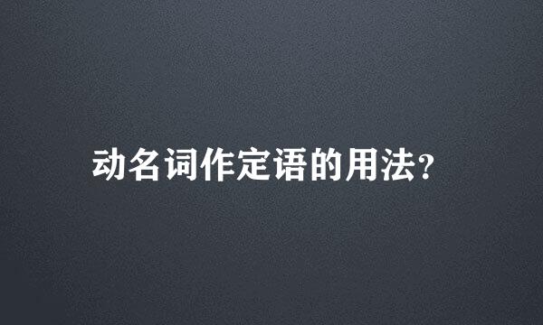 动名词作定语的用法？