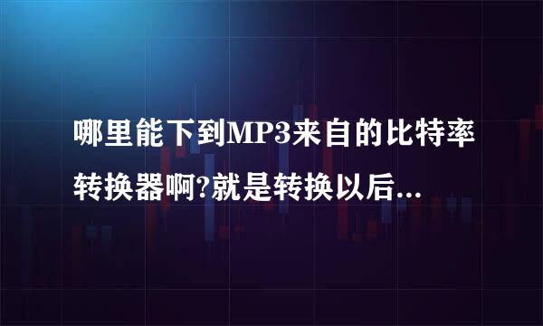 哪里能下到MP3来自的比特率转换器啊?就是转换以后不影响歌曲音质的那种,找了好久都没有在网上下到,最好是乐迷们帮帮我这个不大不小的忙,谢谢各位了~~
