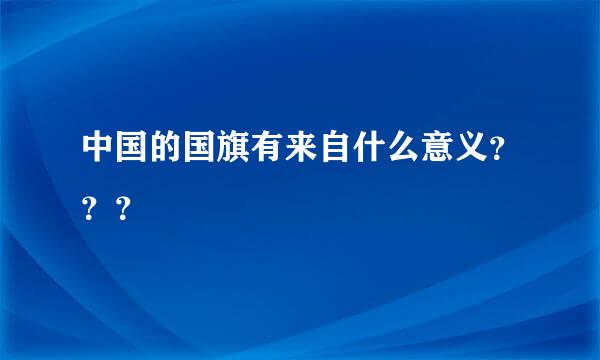 中国的国旗有来自什么意义？？？