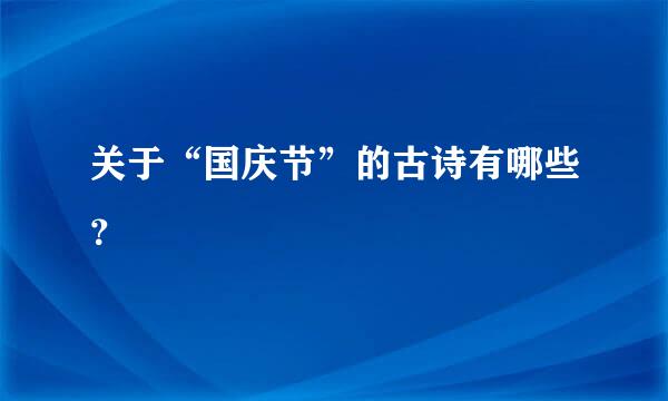 关于“国庆节”的古诗有哪些？