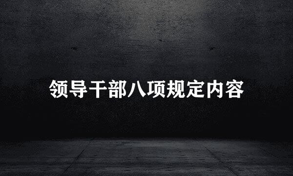 领导干部八项规定内容