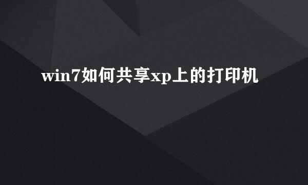 win7如何共享xp上的打印机