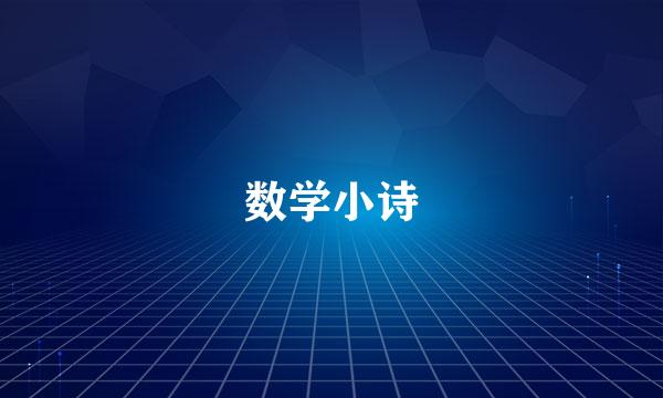 数学小诗