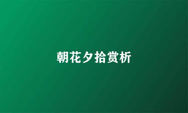 朝花夕拾赏析