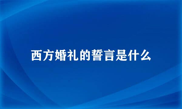 西方婚礼的誓言是什么