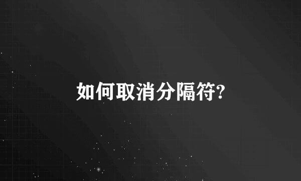 如何取消分隔符?