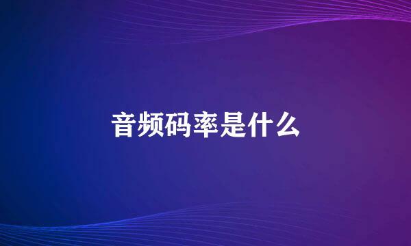 音频码率是什么