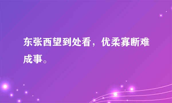 东张西望到处看，优柔寡断难成事。