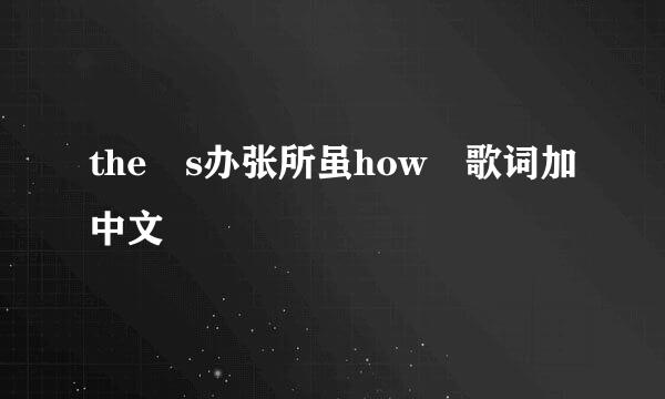 the s办张所虽how 歌词加中文