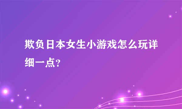 欺负日本女生小游戏怎么玩详细一点？