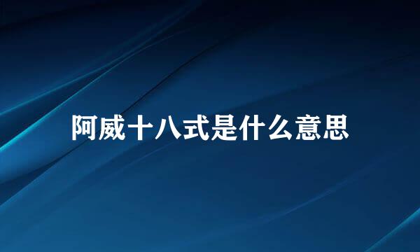 阿威十八式是什么意思