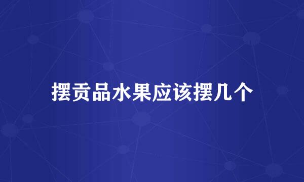 摆贡品水果应该摆几个