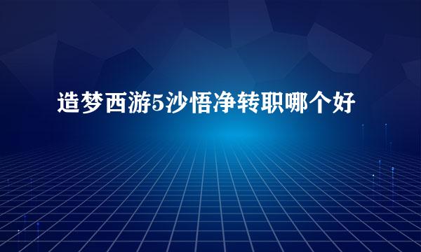 造梦西游5沙悟净转职哪个好