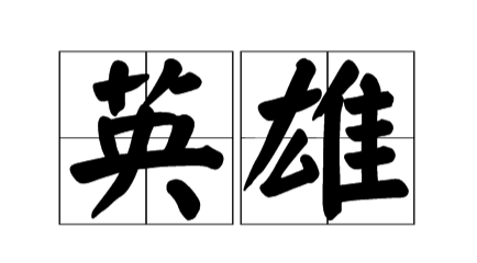 中国的英雄人物的故事100字左右