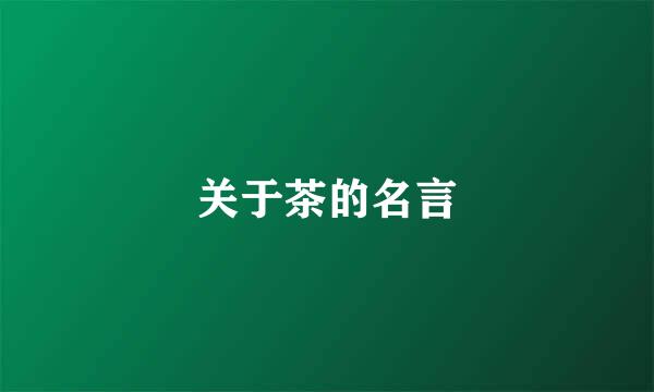 关于茶的名言