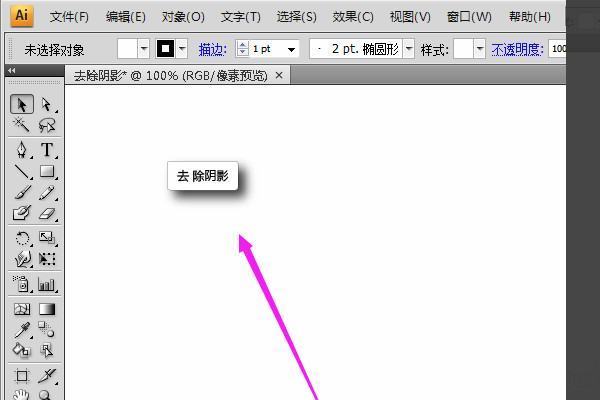 AI里面怎么取消掉投影