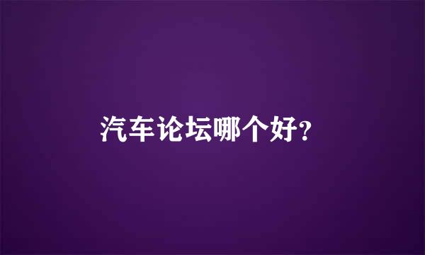汽车论坛哪个好？