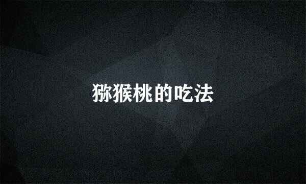 猕猴桃的吃法