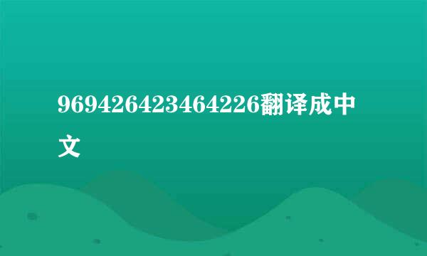 969426423464226翻译成中文