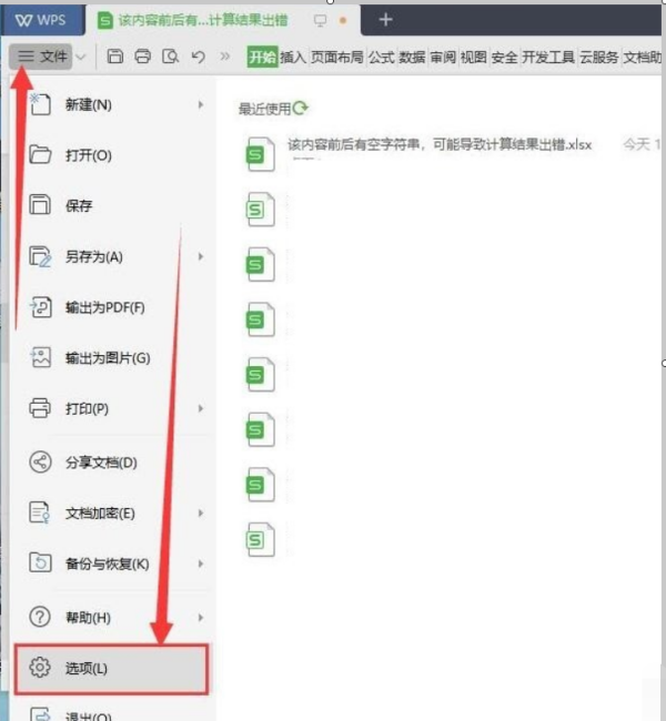 wps表格老是出现前后有空字符串