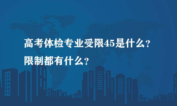高考体检专业受限45是什么？限制都有什么？