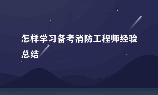 怎样学习备考消防工程师经验总结