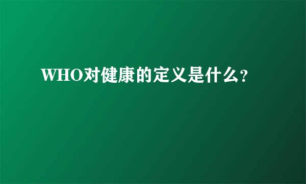 WHO对健康的定义是什么？