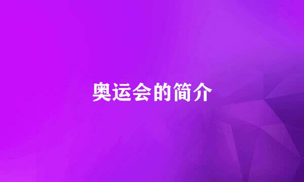 奥运会的简介