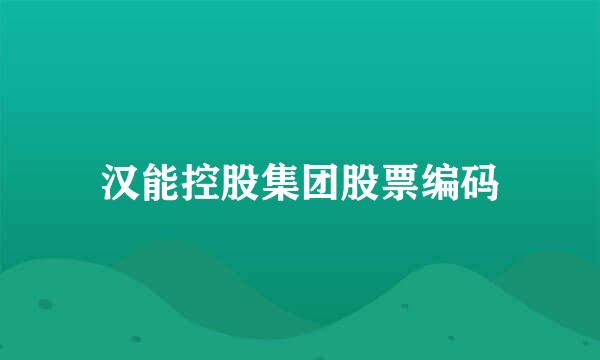 汉能控股集团股票编码