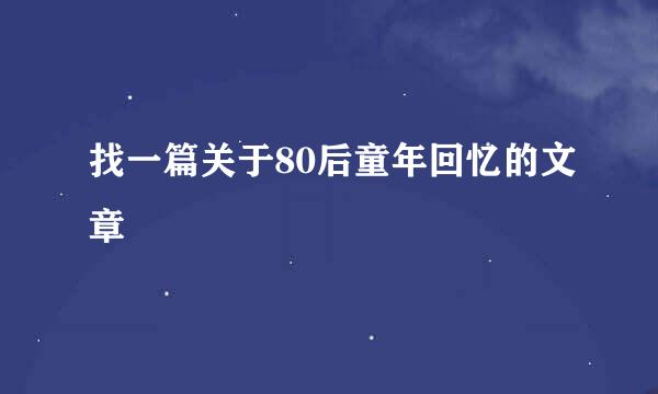 找一篇关于80后童年回忆的文章
