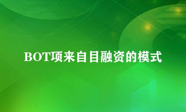 BOT项来自目融资的模式