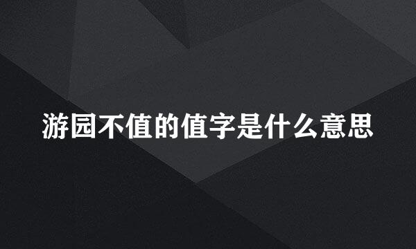 游园不值的值字是什么意思