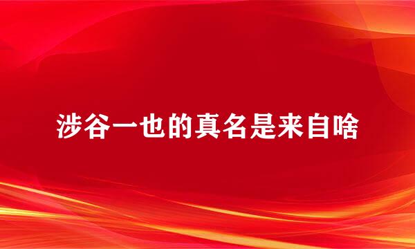 涉谷一也的真名是来自啥